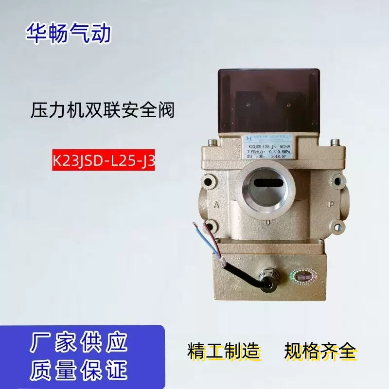 压力机用双联电磁阀K23JSD-L25-J3 无锡华畅安全阀220V冲床锻压机