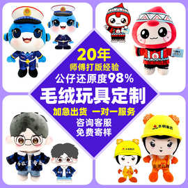 定制玩偶公仔毛绒玩具定做企业吉祥物来图订做布偶娃娃订制logo