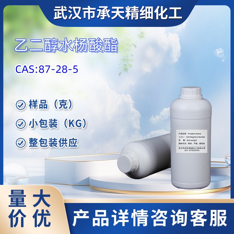 乙二醇水杨酸酯   87-28-5    100g  大货均供应   详询客服