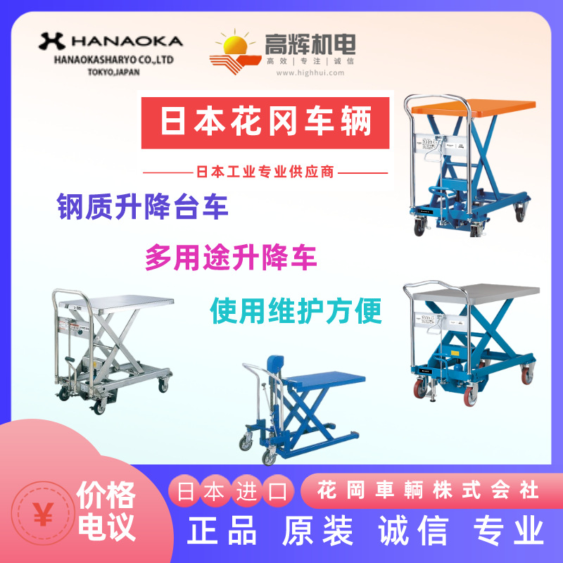 日本花冈车辆HANAOKA升降车 升降平台 台车UDA-500/UDS-500W
