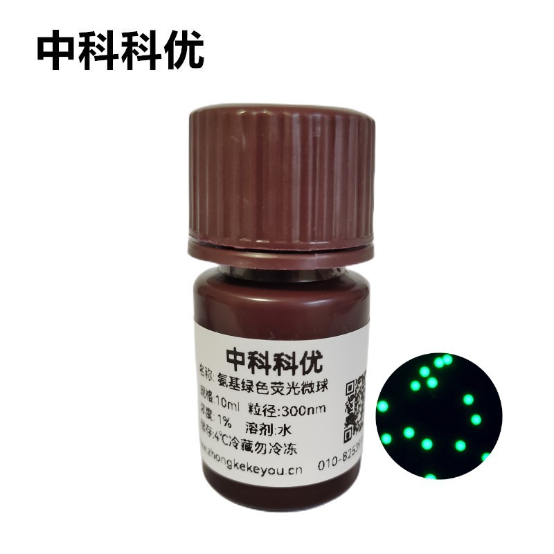 中科科优 氨基绿色荧光微球 单分散聚苯乙烯荧光微球 多尺寸 包邮