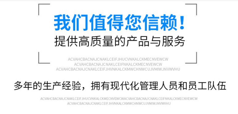 我们值得您信赖