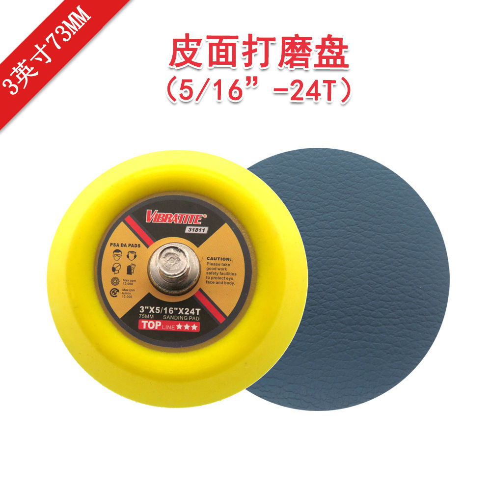 电动打磨盘3寸皮面5/16-24T抛光盘不干胶皮面托盘背胶砂纸打磨盘