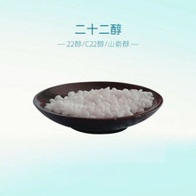 直销二十二醇 增稠稳定C22醇 护肤膏霜化妆品原料山嵛醇 二十二醇