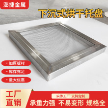 下沉式烘干托盘加厚托盘药材菌类食品托盘晾晒网叠加车烘干托盘