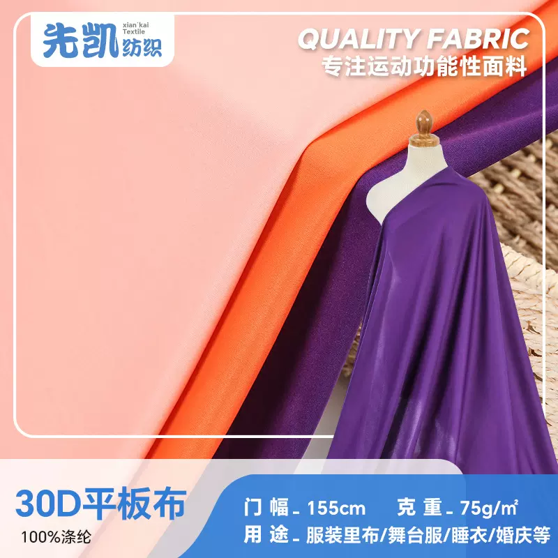 30D素色全涤平板针织布料现货75g春夏丝滑透气舞台服睡衣礼服面料