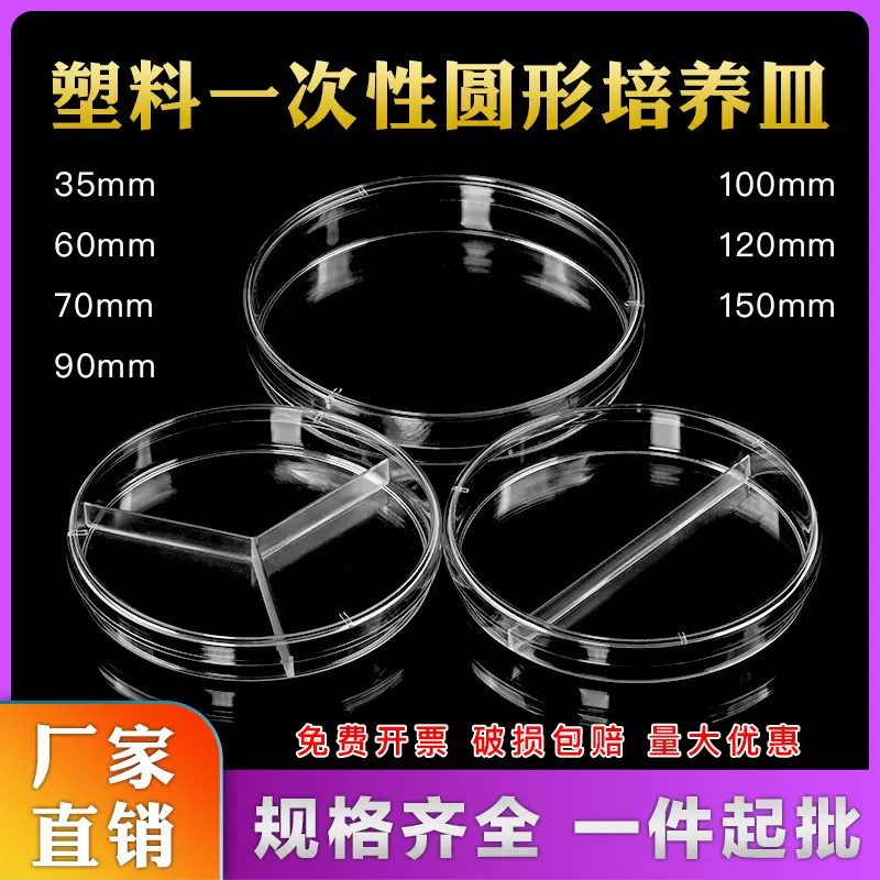 一次性真菌细菌培养皿35 60 70 90100mm细胞塑料培养皿实验室耗材