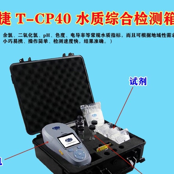 T-CP40多参数水质检测仪 浊度、余氯、二氧化氯、pH、色度五参数