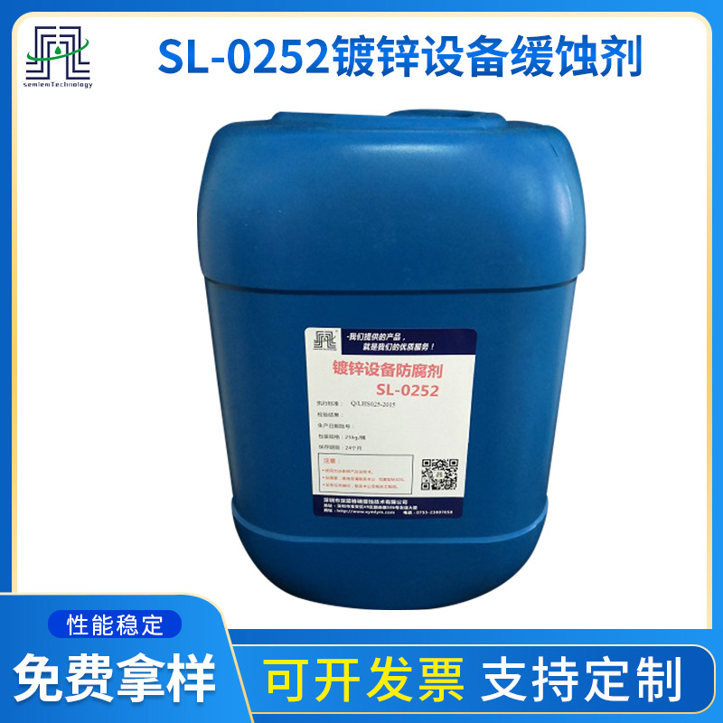 厂家供应镀锌设备防腐剂SL-0252镀锌零件 有效保护镀锌层不受伤害