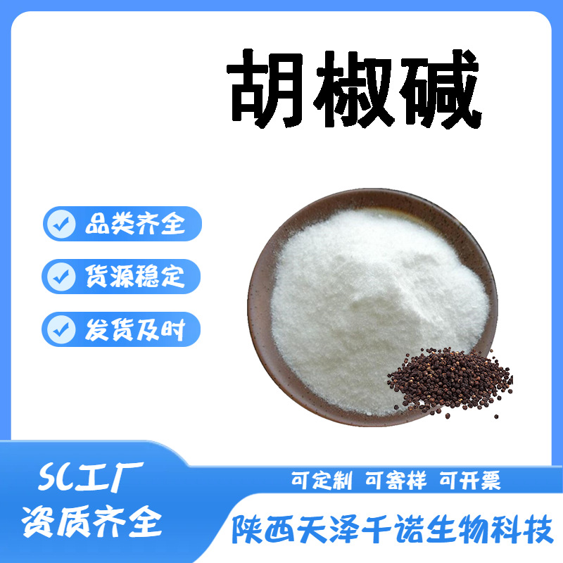 胡椒碱 多规格黑胡椒提取物 胡椒碱粉末 水溶 94-62-2 原料现货