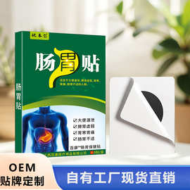 姚本仁OEM 贴牌定制加工胃部不适膏贴保健膏药贴厂家直供