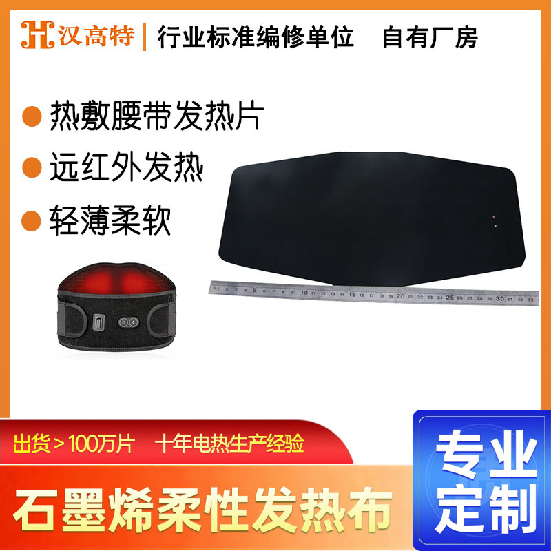汉高特USB加热片发热片低压水洗可充电宝石墨烯保暖护腰带发热片