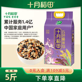 十月稻田五色糙米2.5kg东北糙米饭黑米红米燕麦5斤大粒五谷杂粮米
