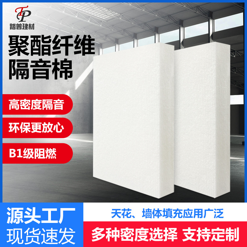 B1级阻燃聚酯纤维吸音棉天花墙体机械设备填充降噪环保隔音棉|ms