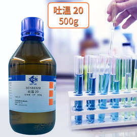 上海国药试剂供应沪试CP500g化学纯 吐温20