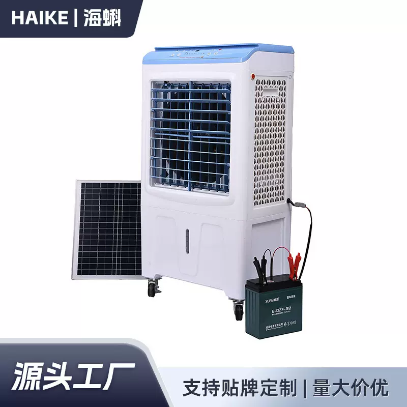 定制家用厂房制冷冷风扇 40L大容量制冷设备 太阳能板储能冷风扇