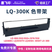 墨飞印 可定制适用爱普生LQ300K色带架针式打印机LQ305K