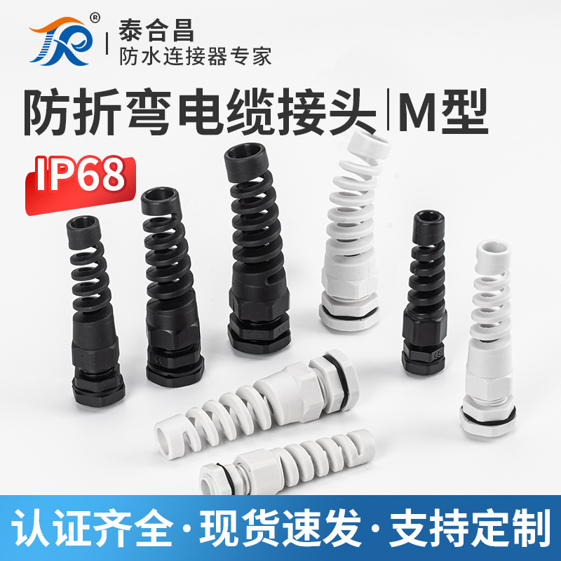 M型公制螺纹防折弯电缆接头 防水接头/M12*1.5尼龙螺旋屏蔽固定头