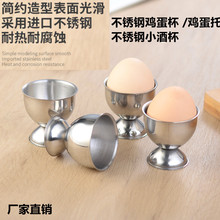 不銹鋼雞蛋托雞蛋架創意雞蛋座蛋杯餐桌用具不銹鋼小酒杯白酒杯