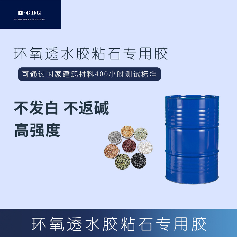 环氧树脂透水胶粘石地坪路面粘合剂 透明耐黄变胶水厂家直销