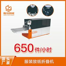 瀚羽智能 全自动服装放纸折叠机包装折叠生产设备厂家