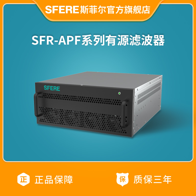 江苏斯菲尔电气厂家三相三线SFR-APF系列电能质量有源滤波器