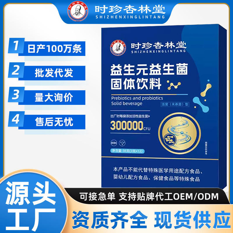 时珍杏林堂益生菌冻干粉益生元益生菌复合益生菌冻干粉批发代发