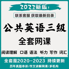 网课口语口试课程电子版公共英语等级全国历年真题考试pets停三级