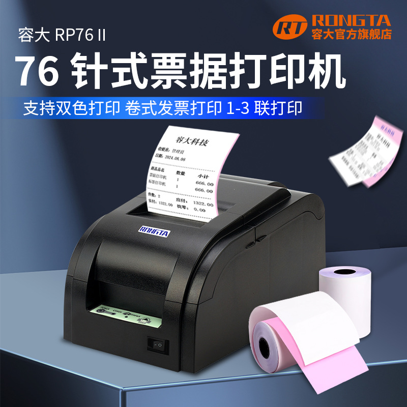 容大RP762税控卷式发票76mm针式装酒店餐饮营改增税控发票一两三