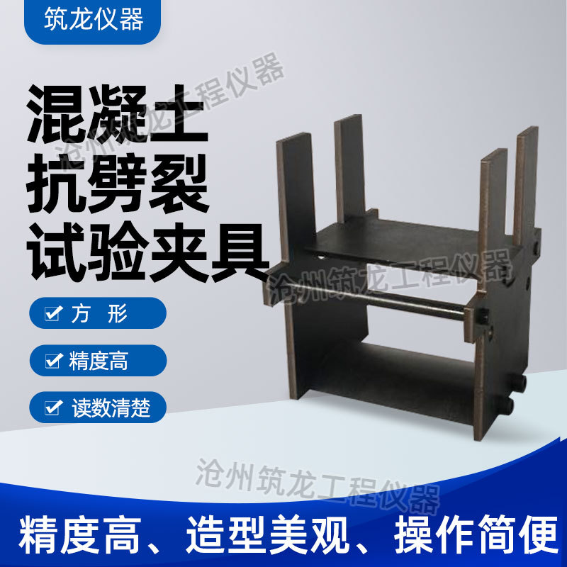 混凝土抗劈裂试验夹具 圆形方形劈裂夹具 砼试件劈裂装置河北夹具