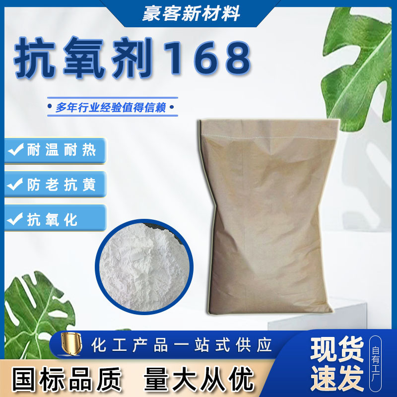 加工定制合成橡胶 塑料涂料用抗氧化剂防老剂色泽稳定剂抗氧剂168