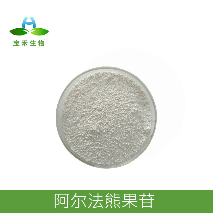 阿尔法熊果苷 98% α-熊果苷 阿尔法熊果素 α-熊果素 美白原料粉