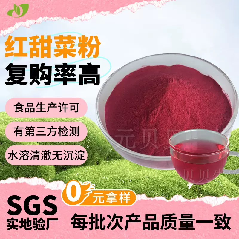 源头工厂红甜菜根粉速溶食品级红甜菜提取物固体饮料原料红甜菜粉