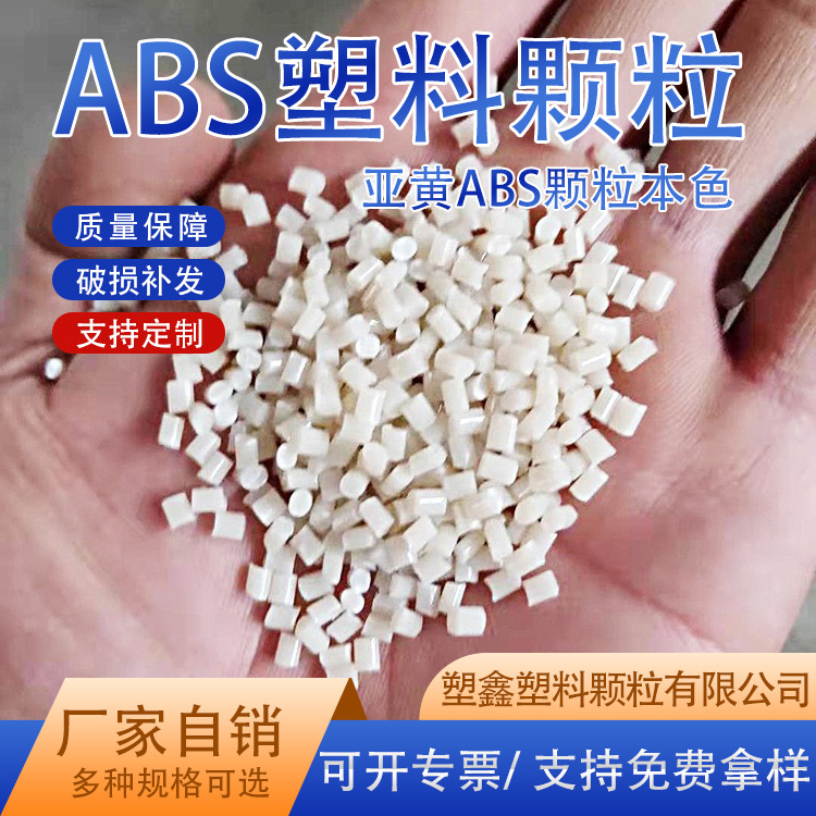 厂家定制一级本色ABS回料电器外壳高韧性高溶脂亚黄ABS再生料颗粒