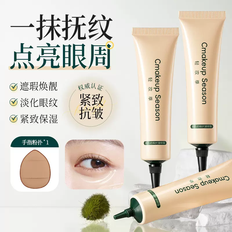 轻妆季美肌遮瑕抗皱眼霜淡化黑眼圈遮盖斑点泪沟淡化细纹眼部遮瑕