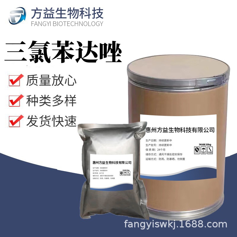 三氯苯达唑 厂家直供高含量原料99%质量保障 25kg/桶 三氯苯达唑