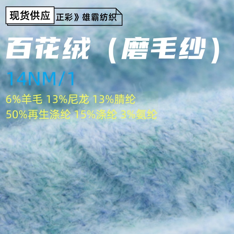 14支百花绒磨毛纱混纺纱线花式纱毛线6%羊毛13%尼龙50%再生涤纶