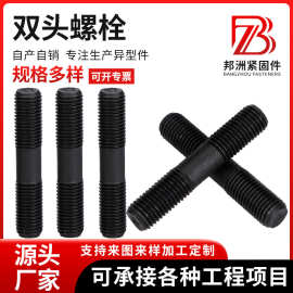 高强度8.8级发黑双头螺栓正牙反牙氧化发黑加长螺纹螺柱现货
