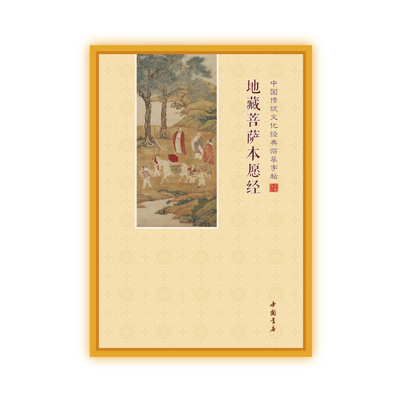 地蔵経写経本練字帖朗読地元蔵菩薩本願経硬筆楷書簡体字難字ピンイン|undefined