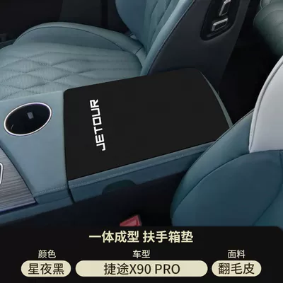 Protective Cover Pro Modification Supplies – Armrest box pad - starry-night-black-suede-armrest-box-mat-jietu-x90pro