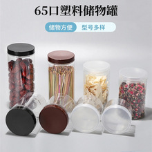 65透明带盖塑料瓶五谷杂粮加厚密封罐存储罐密封瓶子饼干罐咖啡罐