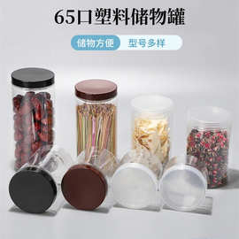 厂家现货65口径透明带盖密封罐五谷杂粮存储瓶