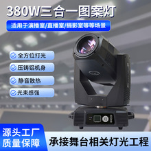 ���S�¿�380W����һ�D������DMX512���ƴ�����̨�ݳ�����Ⱦɫ��