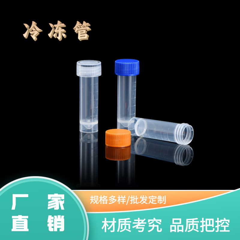 5ml带刻度冻存管 可立加硅胶垫圈冷冻管 螺旋盖塑料冷冻管