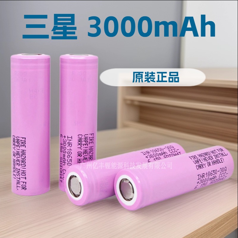 Samsung30Q三星18650锂电池3000mah10C动力电动工具18650电芯倍率