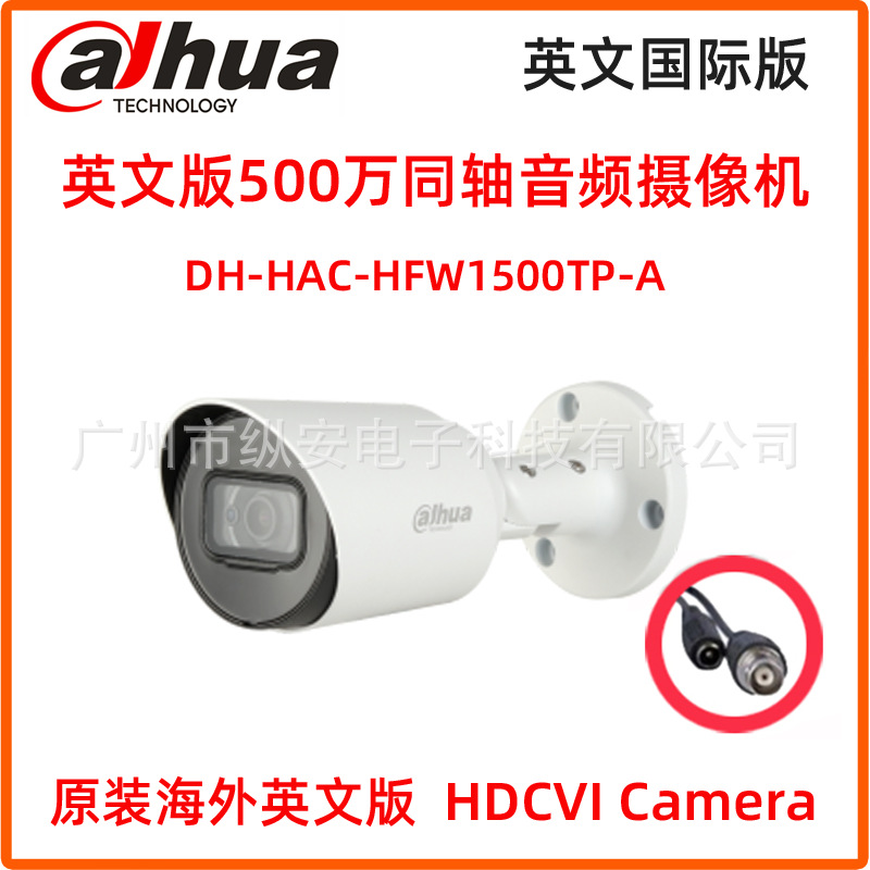 大华500万同轴高清5MP音频摄像机 海外英文版DH-HAC-HFW1500TP-A