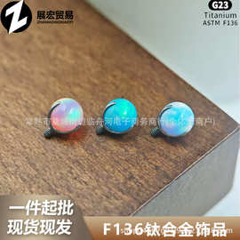 ASTMF-136钛合金三爪星云澳宝饰品头适用于穿孔耳钉唇钉舌钉配件
