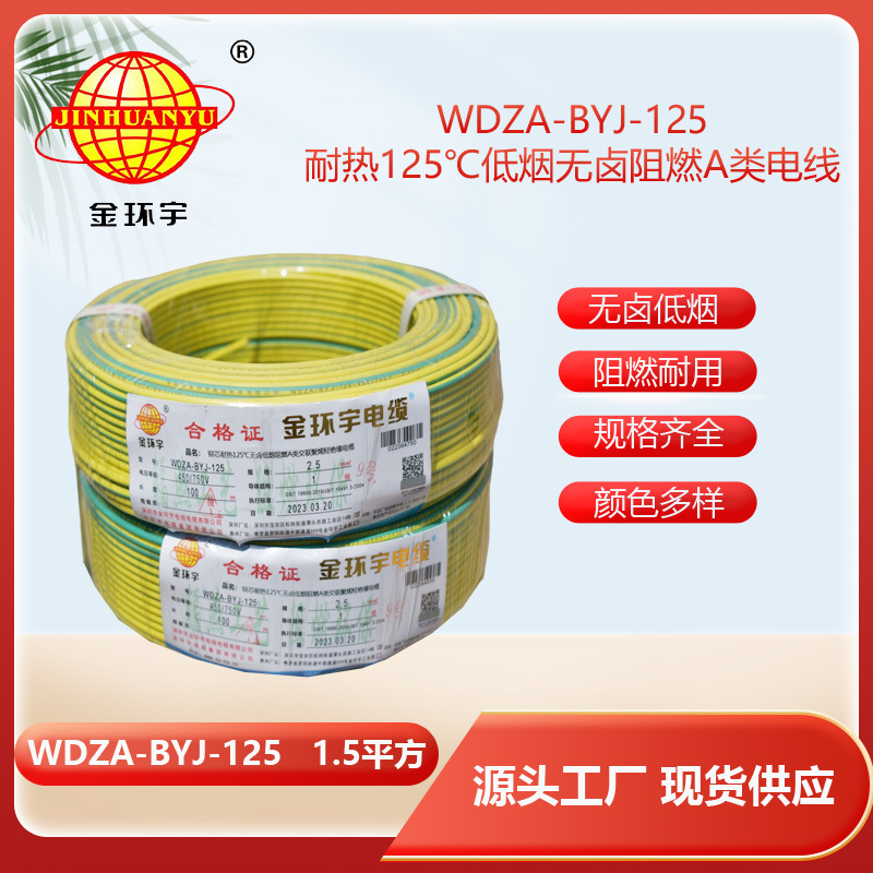 金环宇电线 阻燃bv电线WDZA-BYJ-125低烟无卤电线 1.5平方布电线