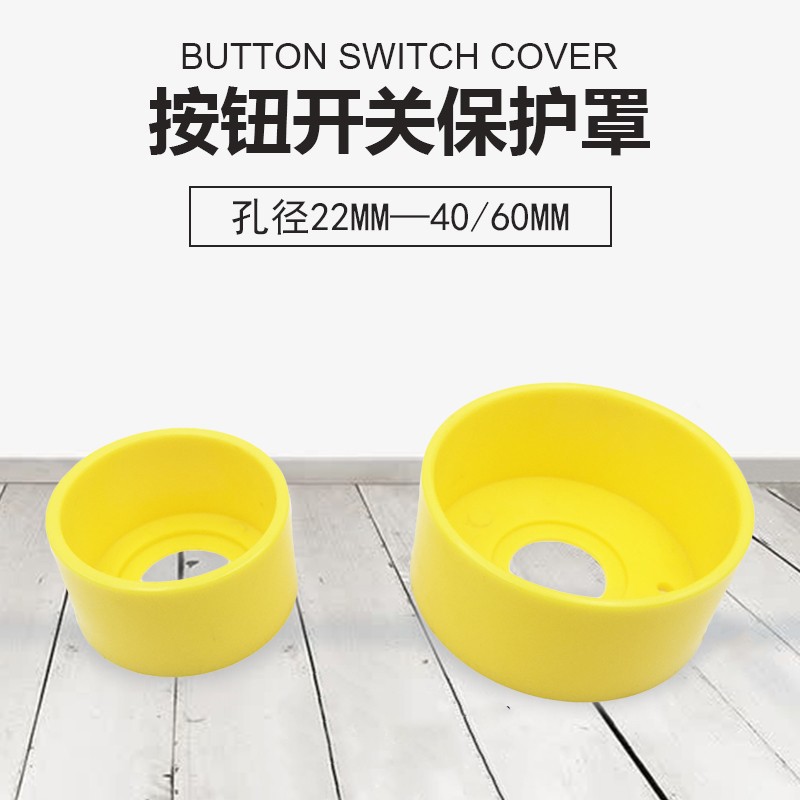 22mm——40/60mm紧急按钮 按钮开关附件黄色保护圈 圆形保护罩