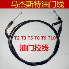 踏板摩托车150马杰斯特T2T3T5T8T9油门线巡洋舰油门拉线加速拉线